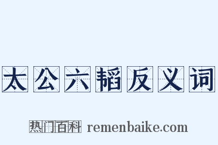 太公六韬反义词是什么意思的图片